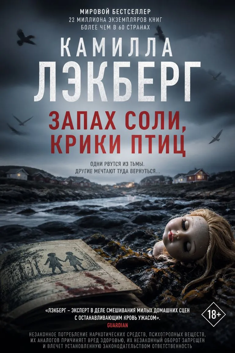 Запах соли, крики птиц — обложка книги