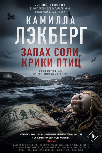 Запах соли, крики птиц — обложка книги