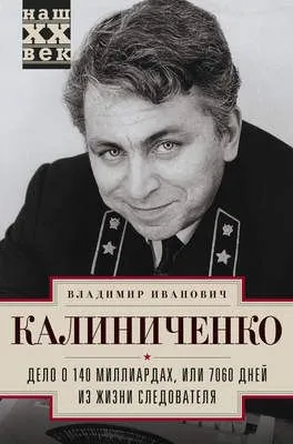 Дело о 140 миллиардах, или 7060 дней из жизни следователя — обложка книги