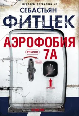 Аэрофобия 7А — обложка книги