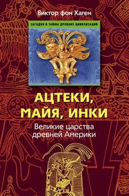 Ацтеки, майя, инки. Великие царства древней Америки — обложка книги