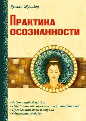 Практика осознанности — обложка книги