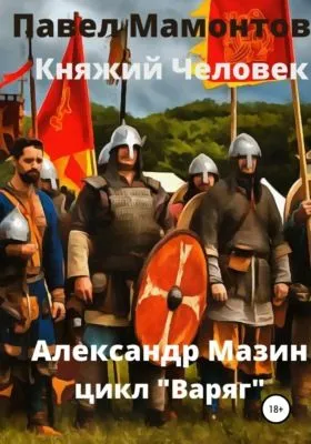 Княжий человек — обложка книги