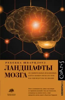 Ландшафты мозга. Об удивительных искаженных картах нашего мозга и о том, как они ведут нас по жизни — обложка книги