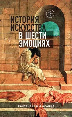История искусства в шести эмоциях — обложка книги