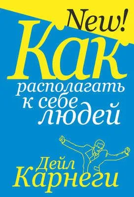 Как располагать к себе людей — обложка книги