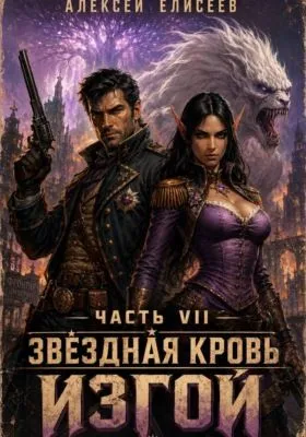 Звёздная Кровь. Изгой VII — обложка книги