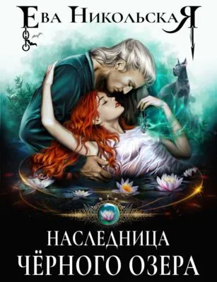 Наследница «Черного озера» — обложка книги