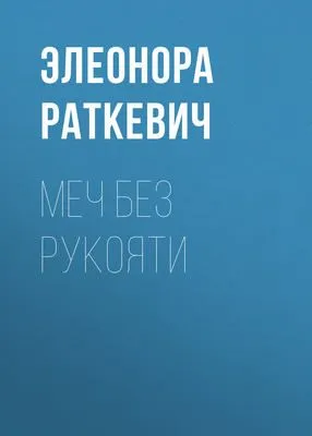 Меч без рукояти — обложка книги