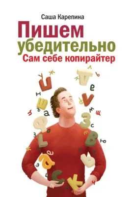 Пишем убедительно. Сам себе копирайтер — обложка книги