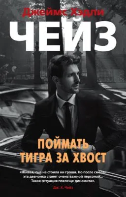Поймать тигра за хвост — обложка книги