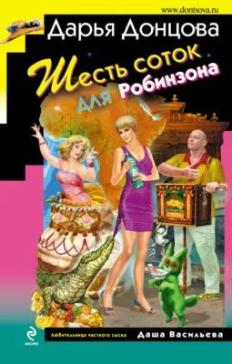 Шесть соток для Робинзона — обложка книги