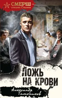 Ложь на крови — обложка книги