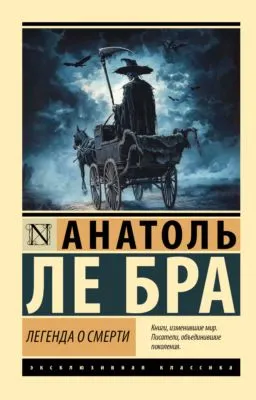 Легенда о Смерти — обложка книги