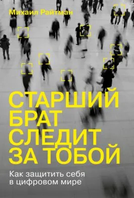 Старший брат следит за тобой. Как защитить себя в цифровом мире — обложка книги