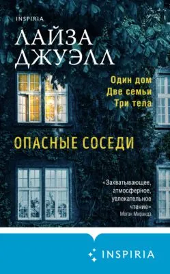Опасные соседи — обложка книги