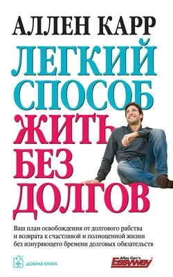 Легкий способ жить без долгов — обложка книги
