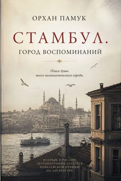 Стамбул. Город воспоминаний — обложка книги