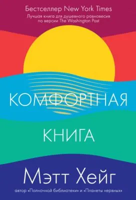 Комфортная книга — обложка книги
