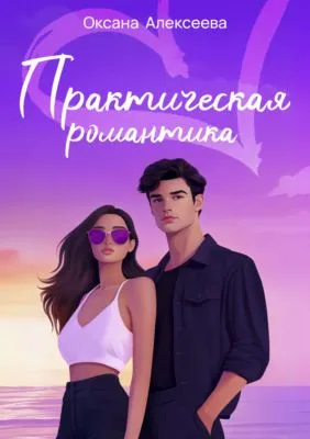 Практическая романтика — обложка книги