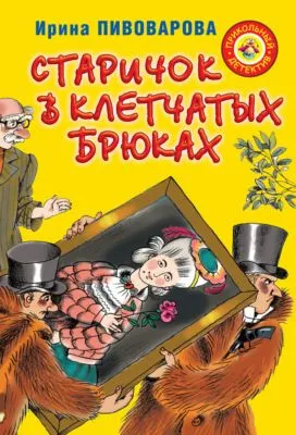 Старичок в клетчатых брюках — обложка книги