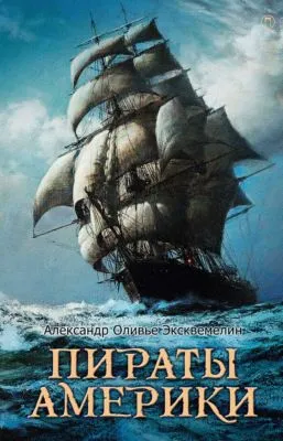 Пираты Америки — обложка книги
