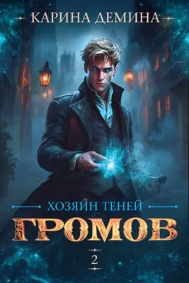 Громов: Хозяин теней – 2 — обложка книги