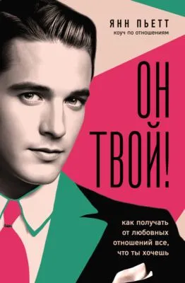 Он твой! Как получать от любовных отношений все, что ты хочешь — обложка книги
