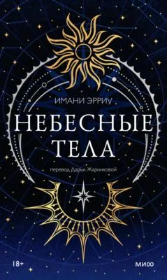 Небесные тела — обложка книги