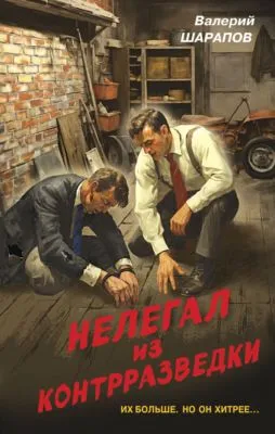 Нелегал из контрразведки — обложка книги