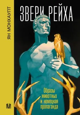 Звери рейха. Образы животных и немецкая пропаганда — обложка книги