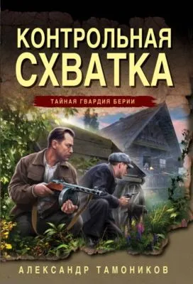 Контрольная схватка — обложка книги
