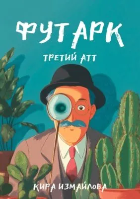 Футарк. Третий атт — обложка книги