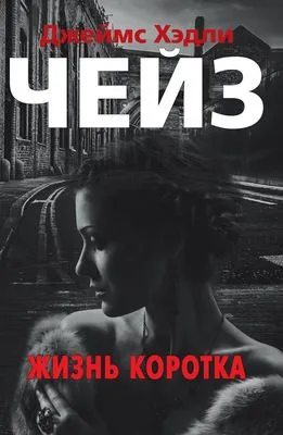 Жизнь коротка — обложка книги