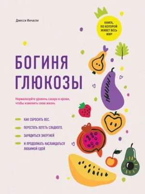 Богиня глюкозы. Нормализуйте уровень сахара в крови, чтобы изменить свою жизнь — обложка книги