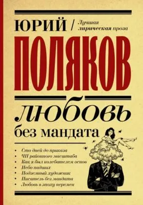Любовь без мандата — обложка книги
