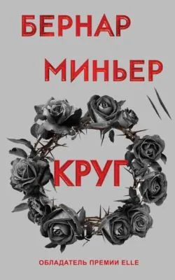 Круг — обложка книги