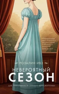 Невероятный сезон — обложка книги