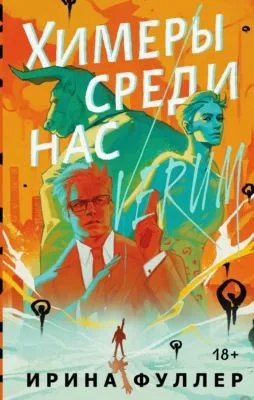 Химеры среди нас — обложка книги