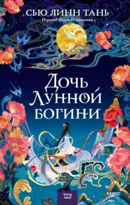 Дочь Лунной богини — обложка книги