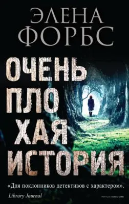 Очень плохая история — обложка книги