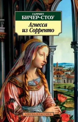 Агнесса из Сорренто — обложка книги