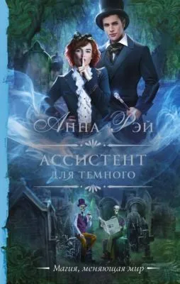 Ассистент для темного — обложка книги