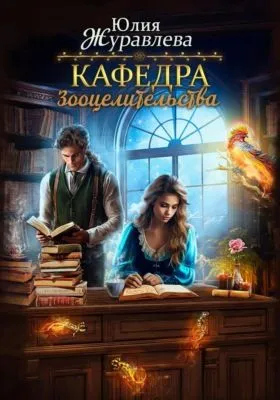 Кафедра зооцелительства — обложка книги