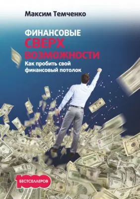 Финансовые сверхвозможности. Как пробить свой финансовый потолок — обложка книги