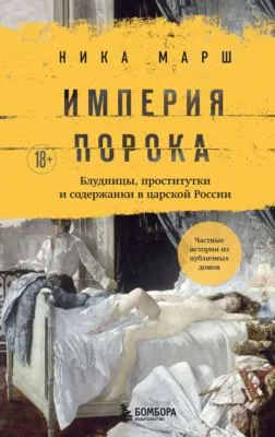 Империя порока. Блудницы, проститутки и содержанки в царской России — обложка книги
