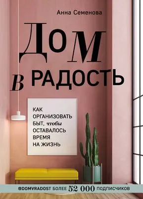 Дом в радость. Как организовать быт, чтобы оставалось время на жизнь — обложка книги