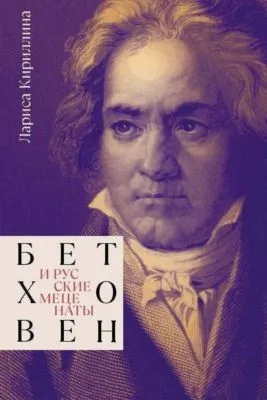 Бетховен и русские меценаты — обложка книги