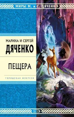 Пещера — обложка книги