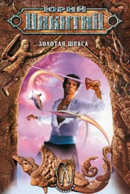 Золотая шпага — обложка книги